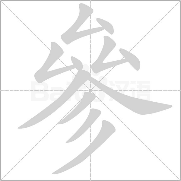 參字笔顺动画