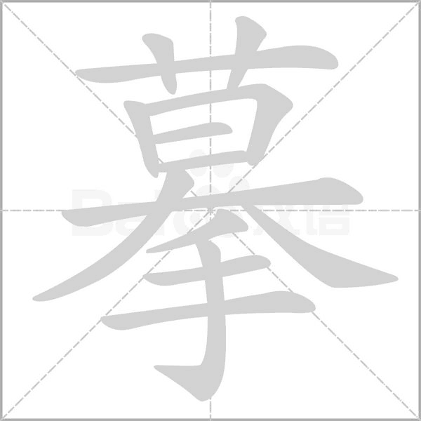 摹字笔顺动画
