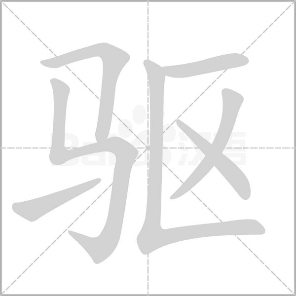 驱字笔顺动画