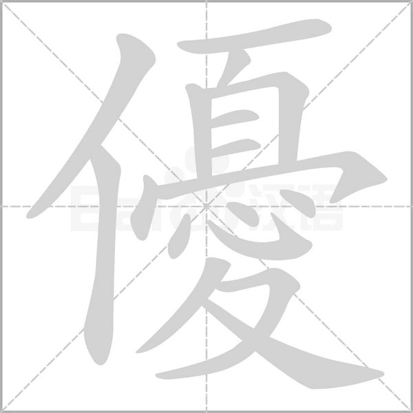 優字笔顺动画