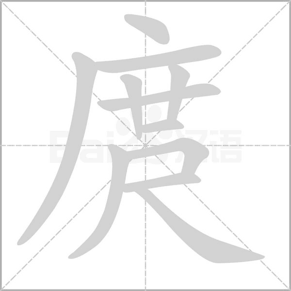 庹字笔顺动画