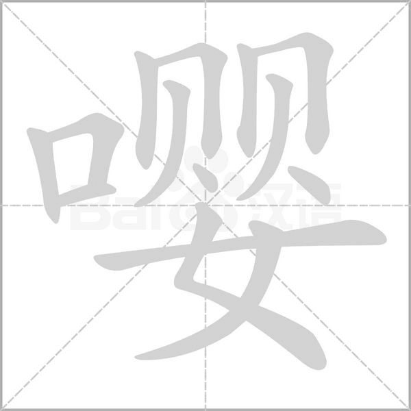 嘤字笔顺动画