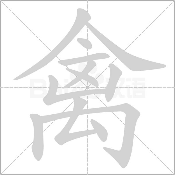 禽字笔顺动画