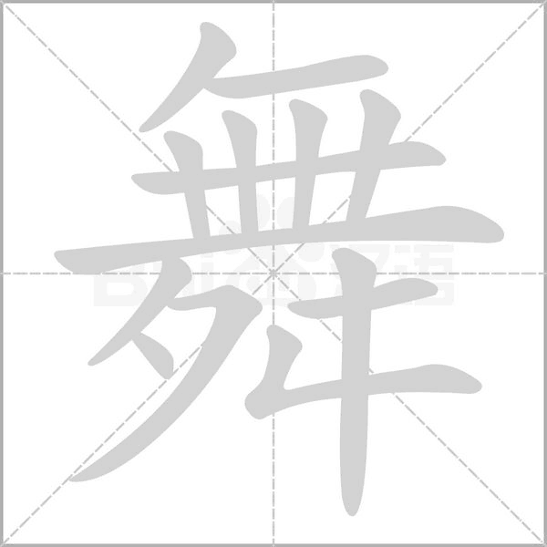 舞字笔顺动画