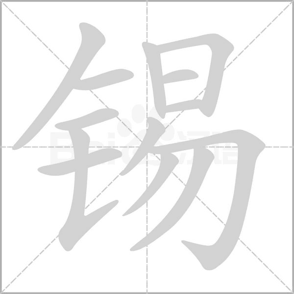 锡字笔顺动画
