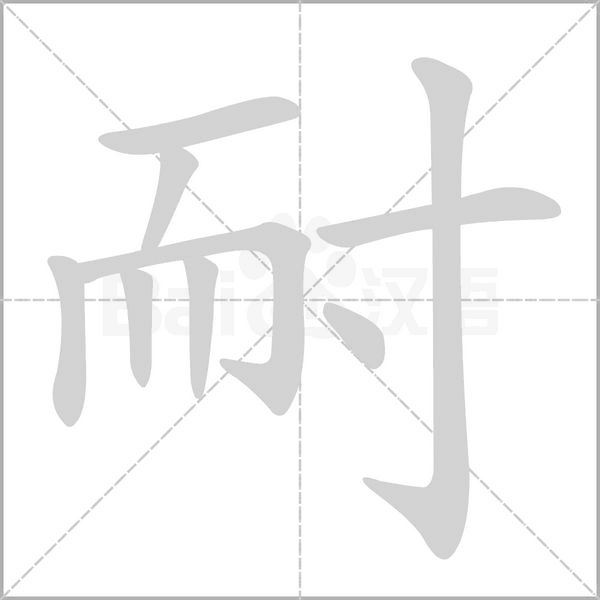 耐字笔顺动画