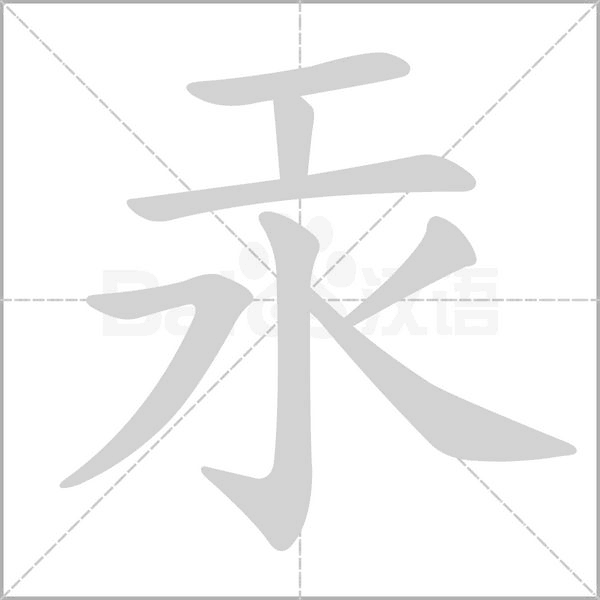 汞字笔顺动画
