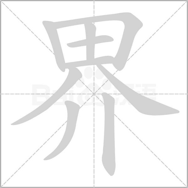 界字笔顺动画