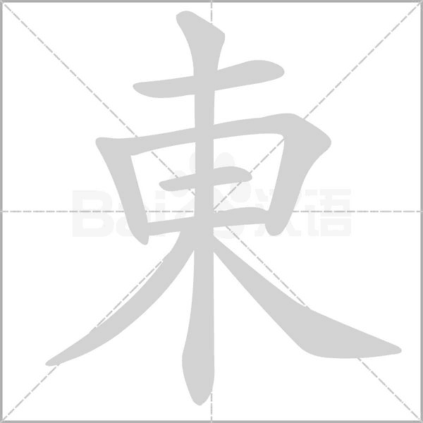 東字笔顺动画