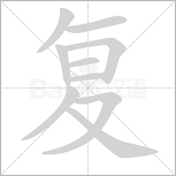 复字笔顺动画
