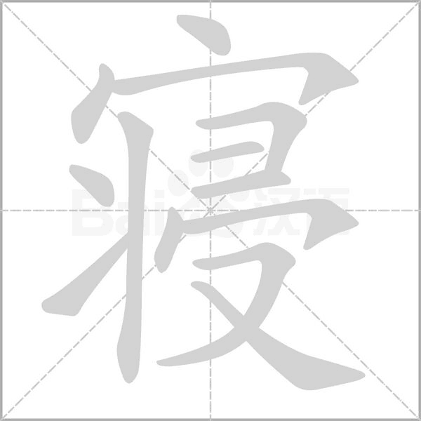 寝字笔顺动画