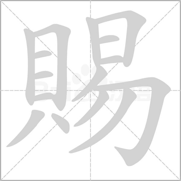 賜字笔顺动画
