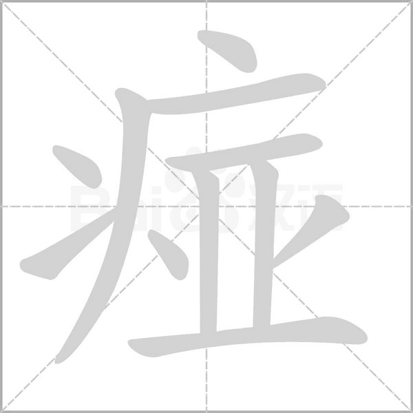 痖字笔顺动画