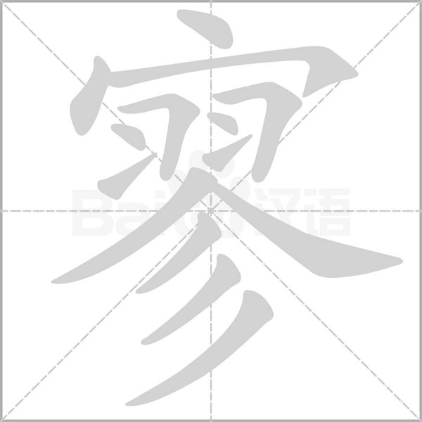 寥字笔顺动画