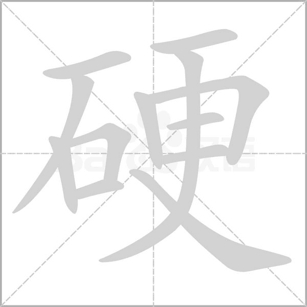 硬字笔顺动画