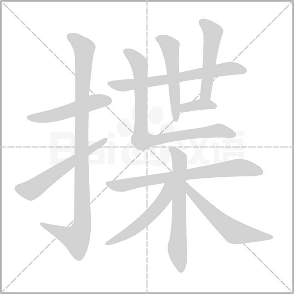 揲字笔顺动画