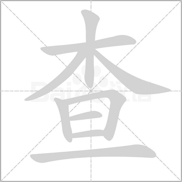 查字笔顺动画