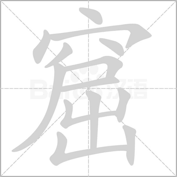 窟字笔顺动画