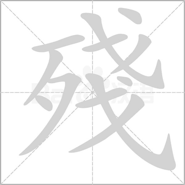殘字笔顺动画