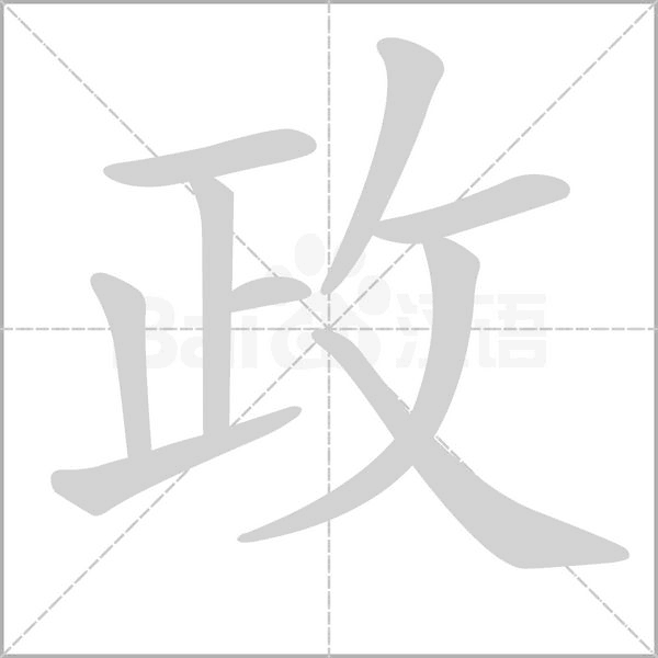 政字笔顺动画