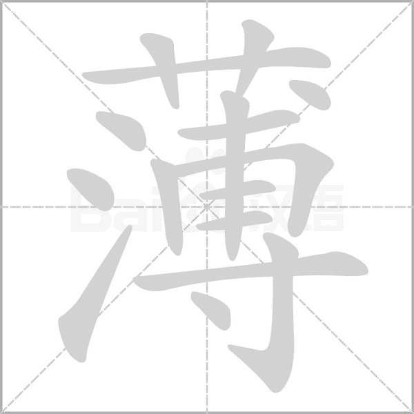 薄字笔顺动画