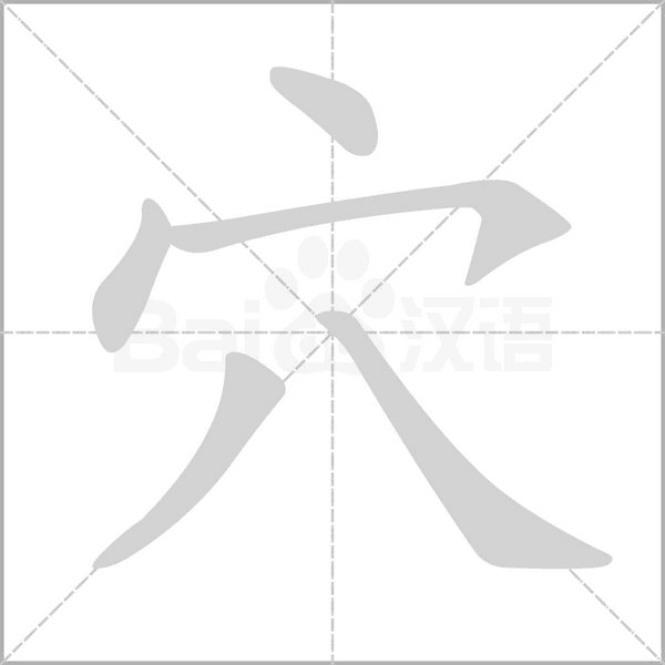 穴字笔顺动画