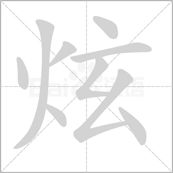 炫字笔顺动画