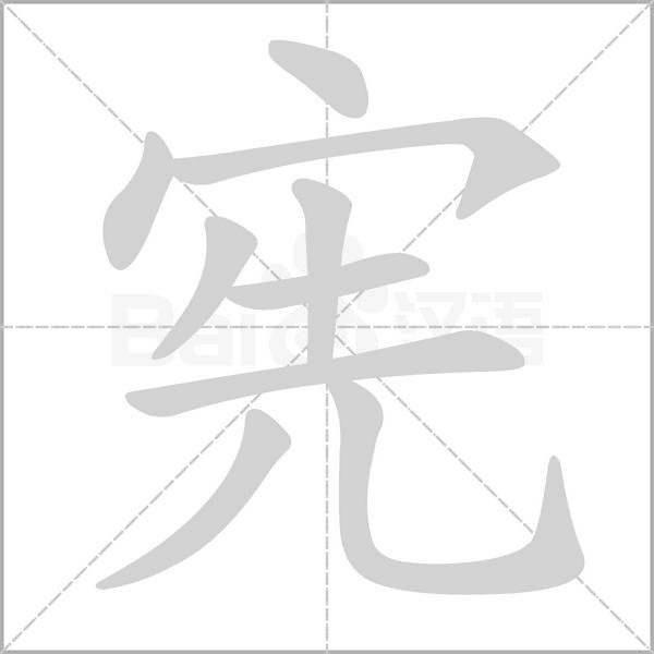 宪字笔顺动画