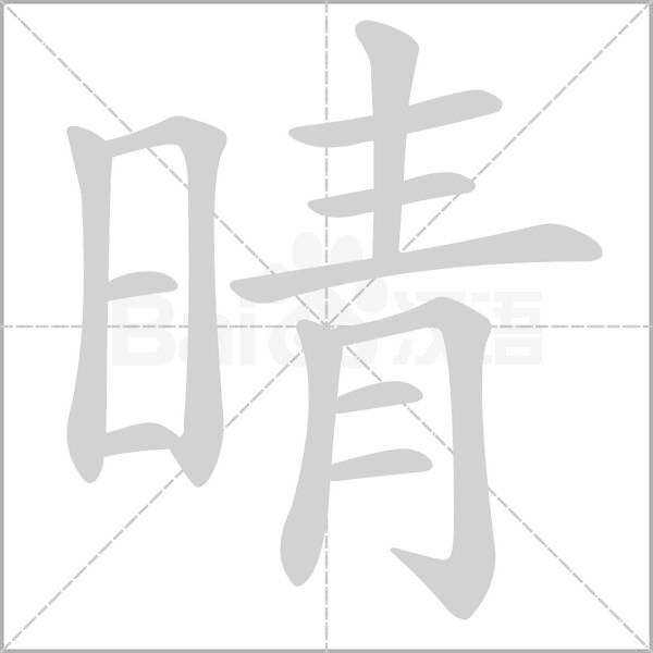 晴字笔顺动画