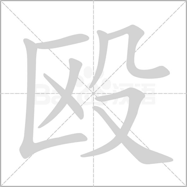 殴字笔顺动画