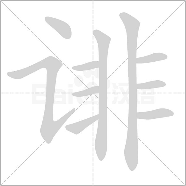 诽字笔顺动画
