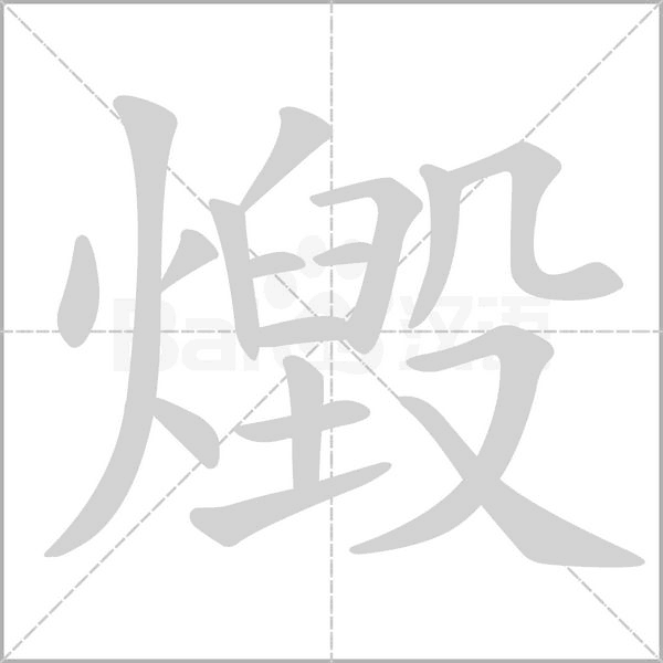 燬字笔顺动画