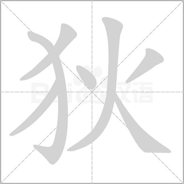 狄字笔顺动画