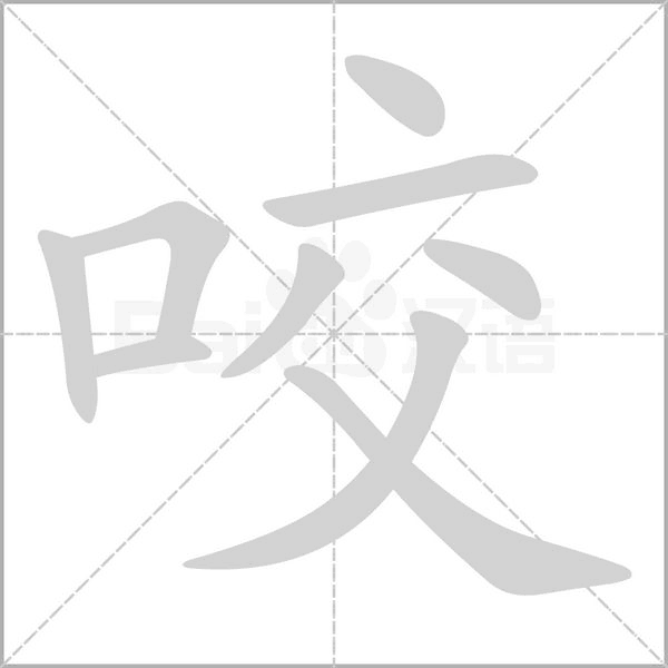 咬字笔顺动画