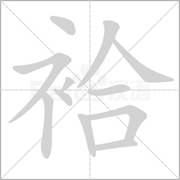 袷字笔顺动画
