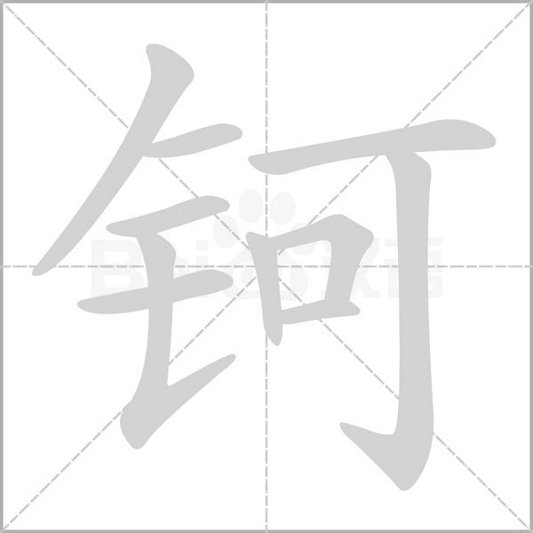 钶字笔顺动画