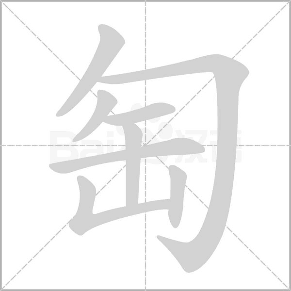 匋字笔顺动画