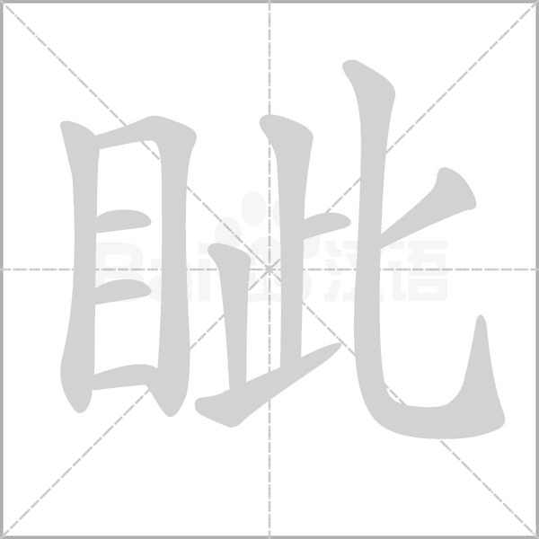 眦字笔顺动画