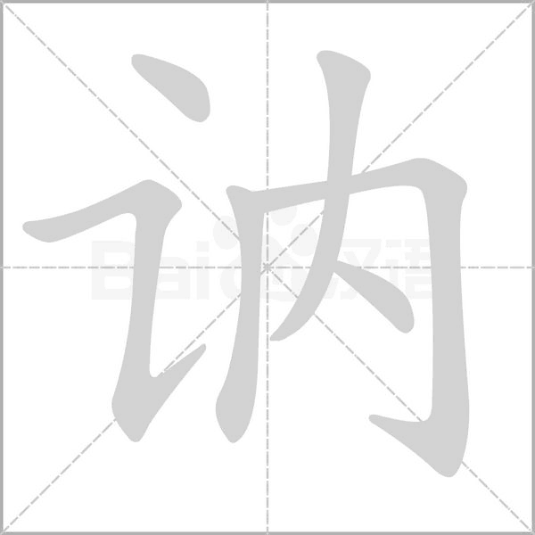 讷字笔顺动画