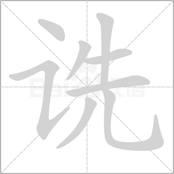 诜字笔顺动画