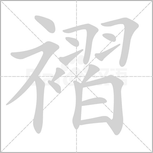 褶字笔顺动画