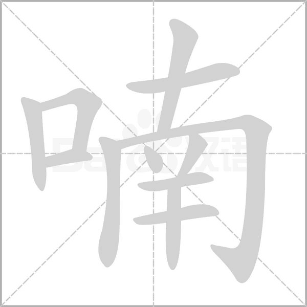 喃字笔顺动画