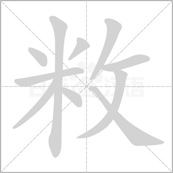 敉字笔顺动画