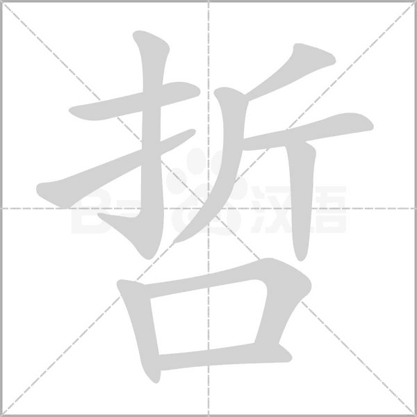 哲字笔顺动画
