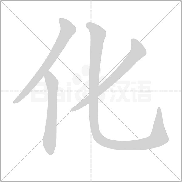化字笔顺动画