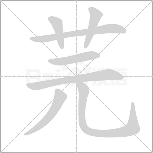 芫字笔顺动画