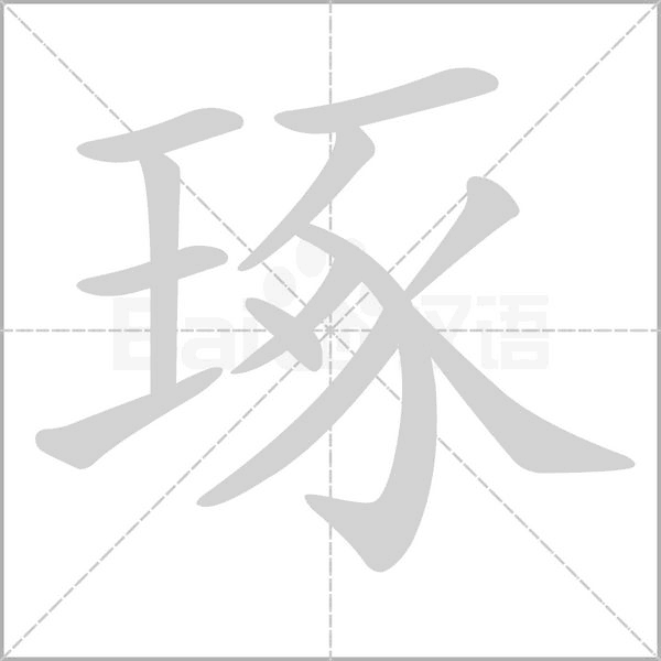 琢字笔顺动画