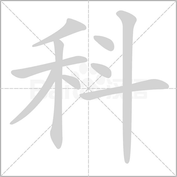 科字笔顺动画