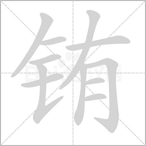 铕字笔顺动画
