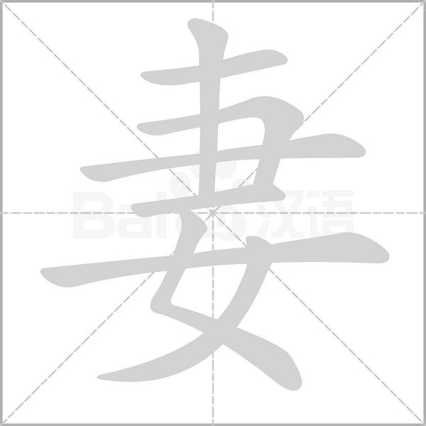 妻字笔顺动画